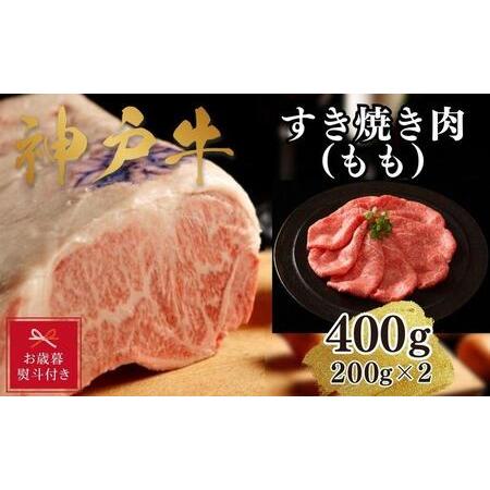 ふるさと納税 神戸牛すき焼き（モモ）400g(200ｇ×2) 兵庫県神戸市