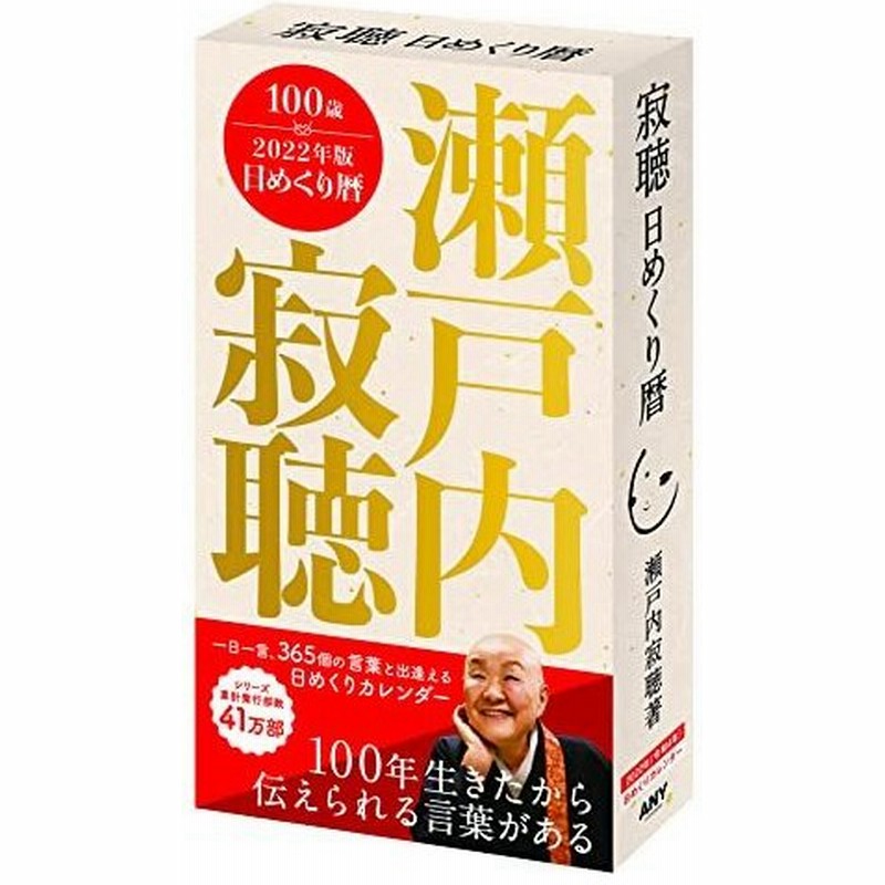 22年版 瀬戸内寂聴 日めくり暦 カレンダー 瀬戸内寂聴カレンダーシリーズ 通販 Lineポイント最大0 5 Get Lineショッピング