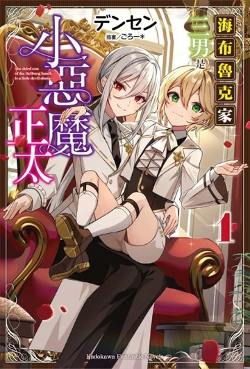 海布魯克家三男是小惡魔正太（1）[二手書_近全新]