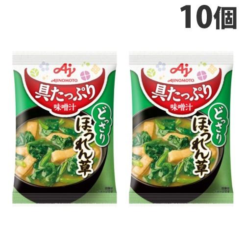 味の素 具たっぷり味噌汁 ホウレンソウ草 13.1g×10個