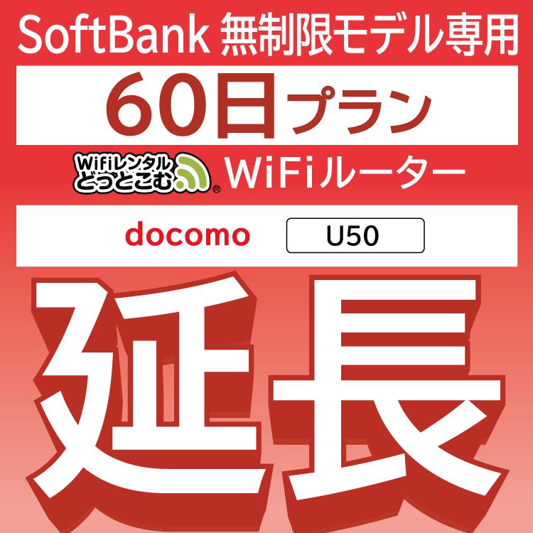  docomo 無制限 U50 無制限 wifi レンタル 60日 ポケットwifi wifiレンタル