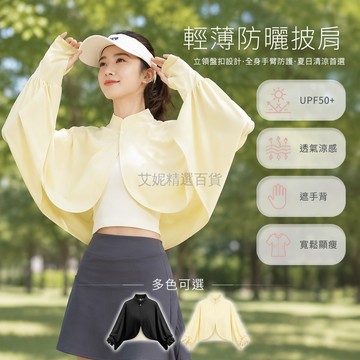 台灣出貨✨ 輕薄透氣防曬披肩 戶外防曬衣女 外穿防曬袖套 加長披肩款 立領設計 夏季涼爽