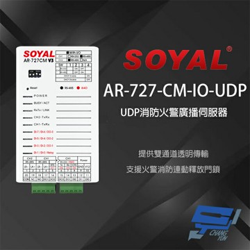 昌運監視器 SOYAL AR-727CM-IO-UDP UDP消防火警廣播 串列網路伺服器