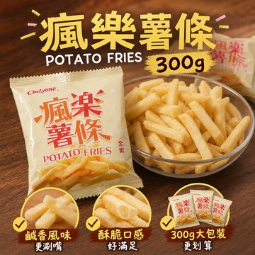 薯條 薯條餅乾 瘋樂薯條 300g 夾鍊袋包裝