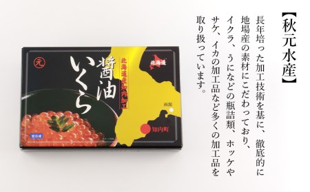 いくら醤油漬け 80g×6 (化粧箱入り)＜秋元水産＞