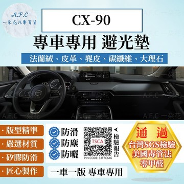 【A.F.C 一朵花】MAZDA 馬自達 CX-90 法蘭絨 麂皮 碳纖維皮革 超纖皮革 大理石皮革 避光墊