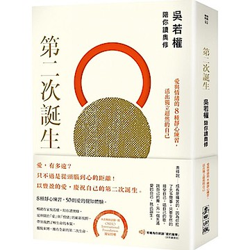 第二次誕生：吳若權陪你讀奧修【城邦讀書花園】