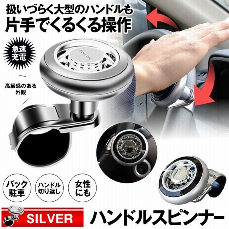 車用 ハンドルスピンナー シルバー 取り付け簡単 大型 車 トラック 初心者 女の子 運転 バック 駐車 便利 アイテム Rakudoru Sv 通販 Lineポイント最大0 5 Get Lineショッピング