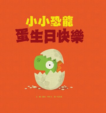 小小恐龍－蛋生日快樂