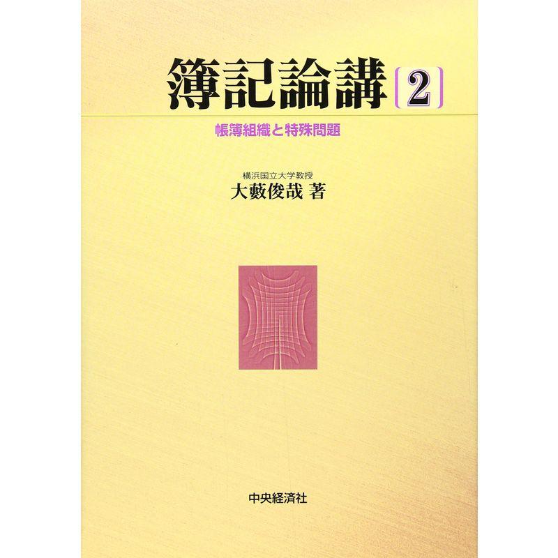 帳簿組織と特殊問題 (簿記論講)