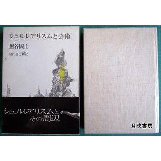 シュルレアリスムと芸術　巖谷國士著