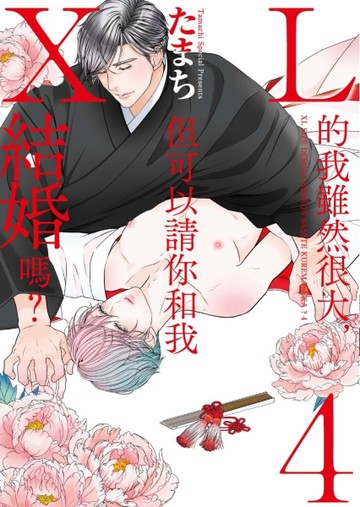 XL的我雖然很大，但可以請你和我結婚嗎？（4）