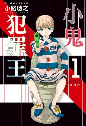 【電子書】小鬼犯罪王(1)