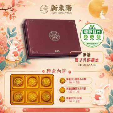 【新東陽中秋禮盒】廣式無糖月餅禮盒【新東陽官方旗艦店】月餅 鳳梨月餅 蓮蓉月餅 棗泥月餅 綜合月餅 中秋送禮 低GI