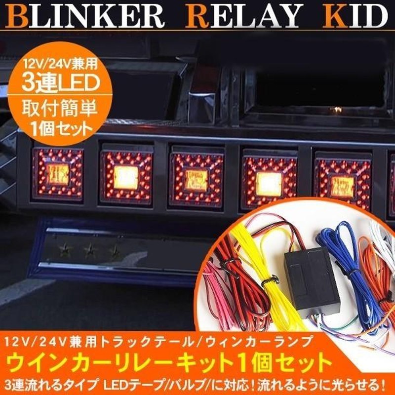 3連 トラックテール 流れるウィンカーリレーキット ウィンカー