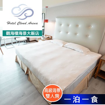 【觀海樓海景大飯店】高級海景雙人房住宿 享樂券