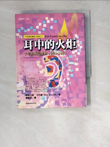 【書寶二手書T7／翻譯小說_WVP】耳中的火炬_楊夢茹譯, 卡內提著