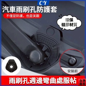 熱銷現貨🎉汽車雨刷孔保護罩 保護防塵套 雨刮器防塵防孔塞墊 雨刮保護蓋 硅膠防塵保護套 適用各種車型 雨刮器防塵防護蓋