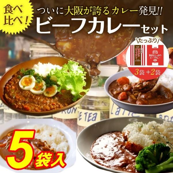 プレミアム会員1000円 レトルトカレー 食べ比べ5食セット 大阪風甘辛カレー3袋＋野菜ビーフカレー2袋 計5袋 中辛 非常食 保存食 キャンプ飯 アウトドア