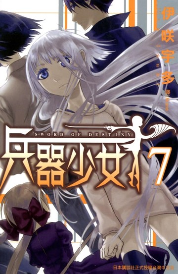 【電子書】SWORD OF DESTINY - 兵器少女 - (7)
