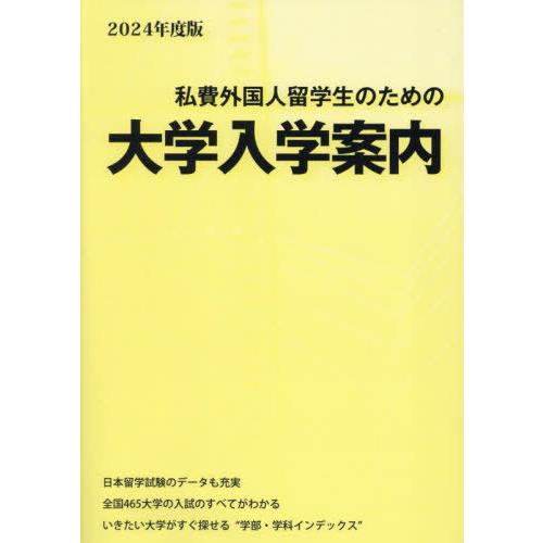 [本 雑誌] 2024 私費外国人留学生のための大学入学 アジア学生文化協会 編集