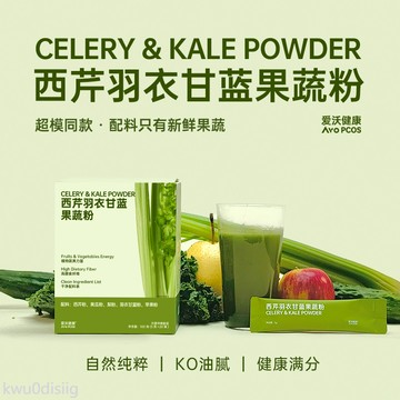 果蔬粉 愛沃健康AvoPCOS西芹羽衣甘藍果蔬粉超級食物黃瓜蘋果梨膳食纖維