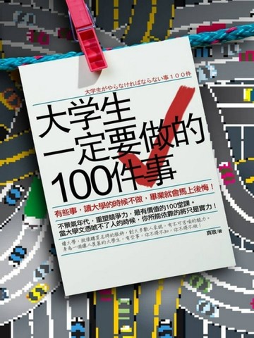 大學生一定要做的100件事[二手書_良好]