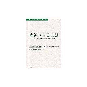 精神の自己主張 ティリヒ クローナー往復書簡1942-1964