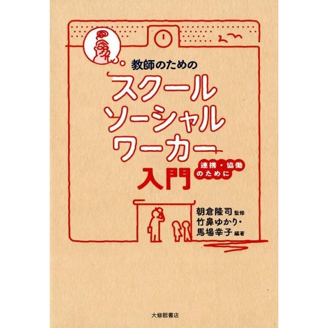 教師のためのスクールソーシャルワーカー入門 連携・協働のために 朝倉隆司 監修 竹鼻ゆかり 編著 馬場幸子