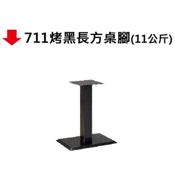 【文具通】711烤黑長方桌腳(11公斤)【APP滿額下單10%點數(單一帳號最高5000點)】1/31止