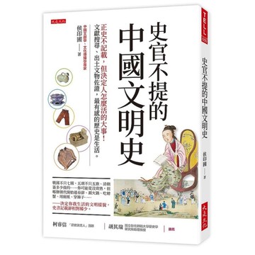 史官不提的中國文明史：正史不記載，但決定人怎麼活的大事！文獻搜尋、出土文物佐證，