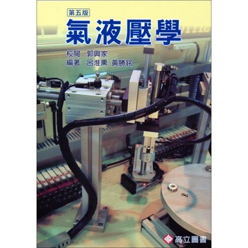 [華通書坊]氣液壓學 第五版 呂淮熏 黃勝銘 9789864127030