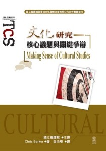文化研究核心議題與關鍵爭辯[二手書_良好]