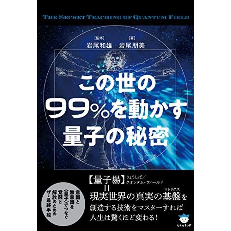 この世の99%を動かす量子の秘密