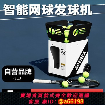 【台灣公司 可開發票】ZOEREA智能網球發球機組合發球單多人自動訓練神器小巧便攜裝備女