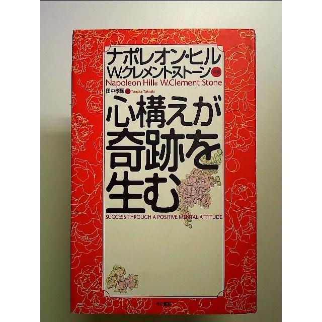 心構えが奇跡を生む 単行本