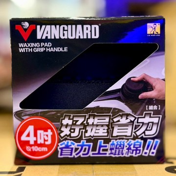 『油工廠』VANGUARD 鐵甲武士 好握 省力上蠟綿 組合 VG-302 人體工學設計 耐用 拋光 打蠟 保養
