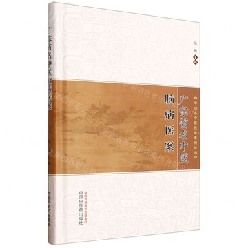 廣東省名中醫腦病醫案(精)/中山名中醫傳承系列叢書丨天龍圖書簡體字專賣店丨9787513294744 (tl2518)