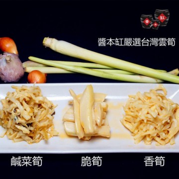 醬本缸古早味台灣高山雲筍 香筍 2 鹹菜筍 1 三入嘗鮮組 拆封即食 Yahoo奇摩購物中心 Line購物