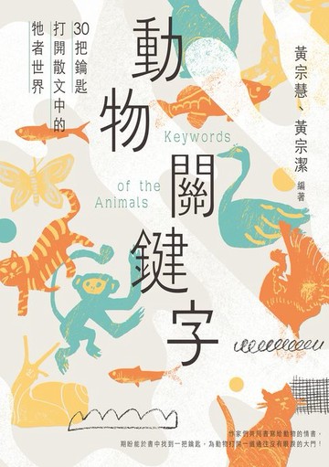 【電子書】動物關鍵字——30把鑰匙打開散文中的牠者世界