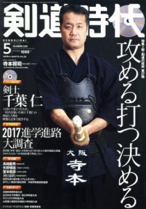  剣道時代(２０１７年５月号) 月刊誌／体育とスポーツ出版社