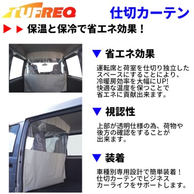 タウンエースバン S402M S412M 内張り無し車 車内仕切カーテン EC01A タフレック TUFREQ 仕切りカーテン 保温 保冷 省エネ |  LINEブランドカタログ