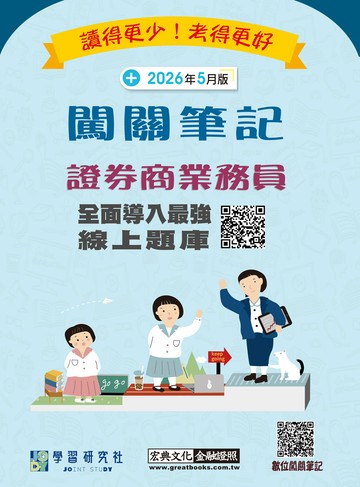 [線上題庫即時更新]證券商業務員闖關筆記(第八版)