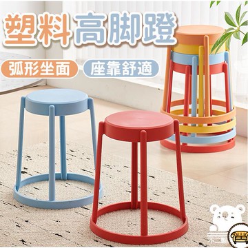 可開發票 工廠現貨 【宅配免運 塑料高腳凳】膠凳 餐椅 塑膠椅子 客廳高腳蹬 塑膠凳子 加厚板凳 簡約凳子 風車椅 風車圓凳特惠/全館折扣 售後保障 j547
