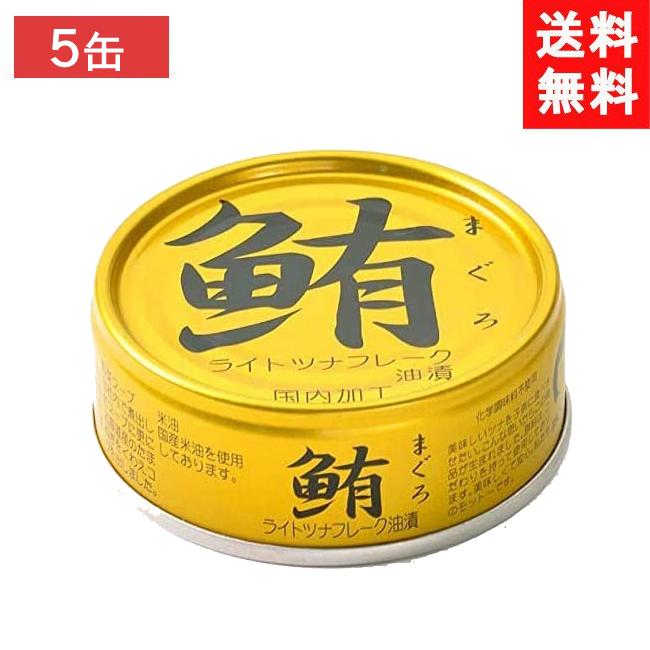 送料無料 伊藤食品 鮪ライトツナフレーク（油漬）70g (金)×5缶