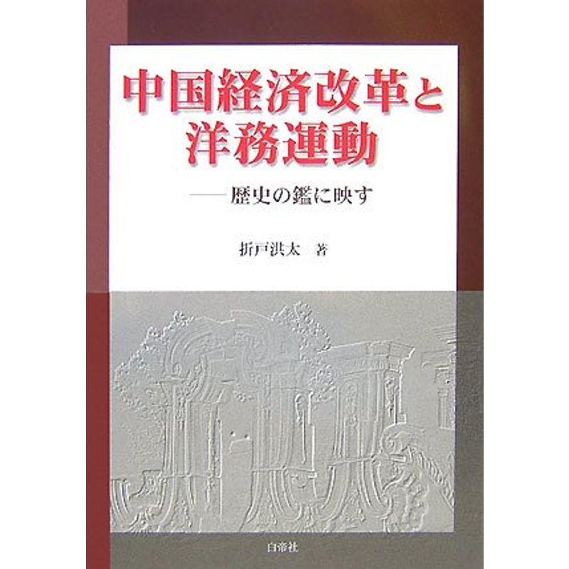 中国経済改革と洋務運動?歴史の鑑に映す