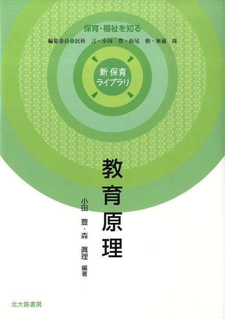 小田豊 教育原理 新保育ライブラリ 保育・福祉を知る[9784762826627]