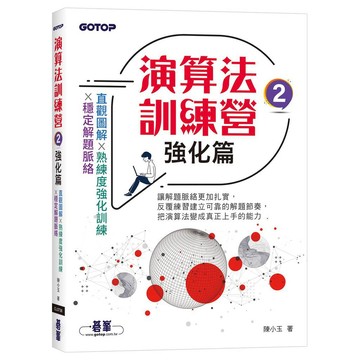 演算法訓練營｜強化篇【優質新書】