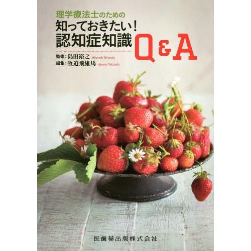 理学療法士のための知っておきたい 認知症知識Q A