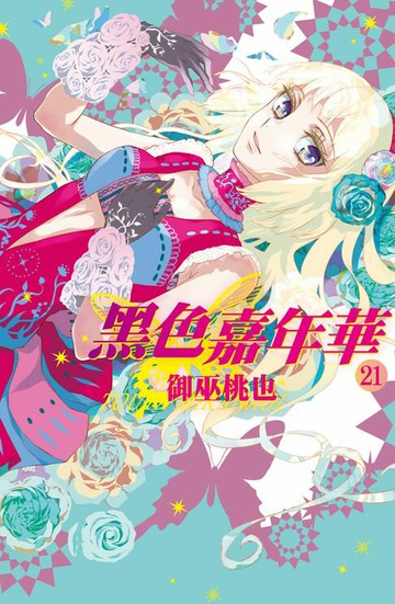【電子書】黑色嘉年華(21)